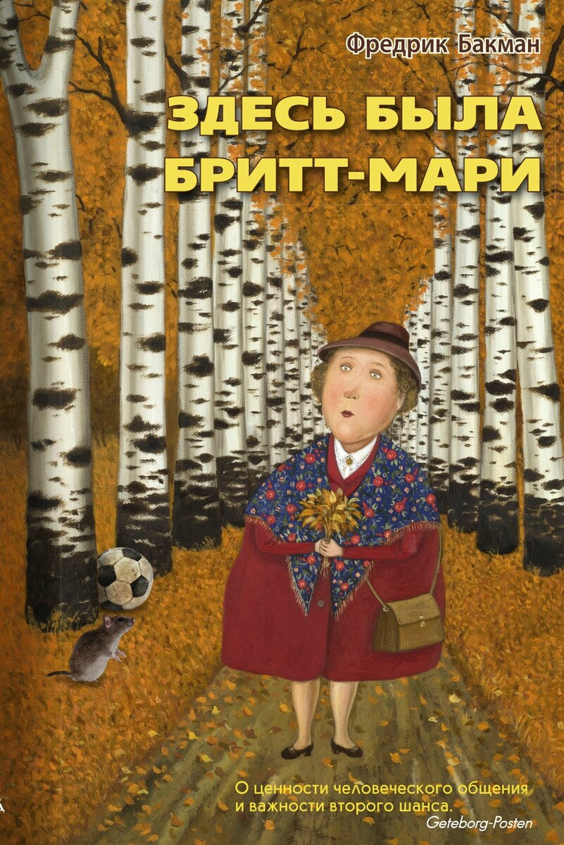 Бакман, Фредерик. Здесь была Бритт-Мари